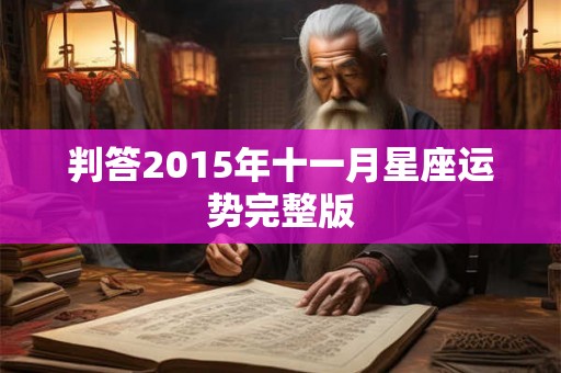 判答2015年十一月星座运势完整版 判答2015年十一月星座运势完整版