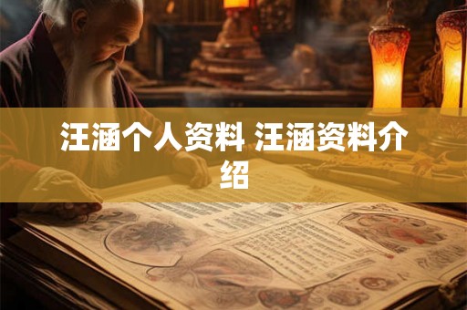 汪涵个人资料 汪涵资料介绍 汪涵个人资料 汪涵资料介绍