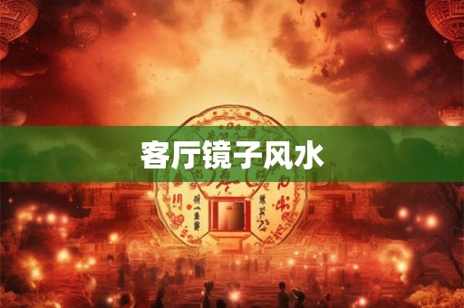 客厅镜子风水