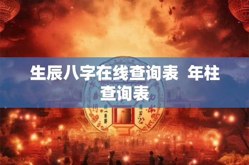 生辰八字在线查询表  年柱查询表