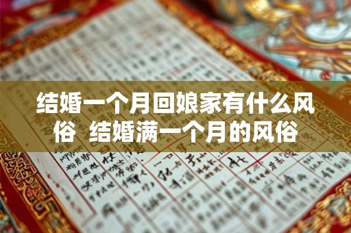 结婚一个月回娘家有什么风俗  结婚满一个月的风俗