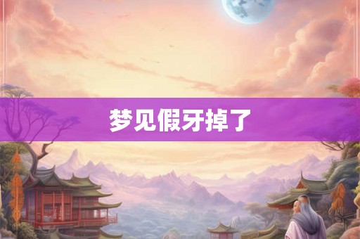 梦见假牙掉了