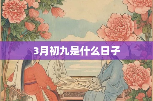 3月初九是什么日子 3月初九是什么日子
