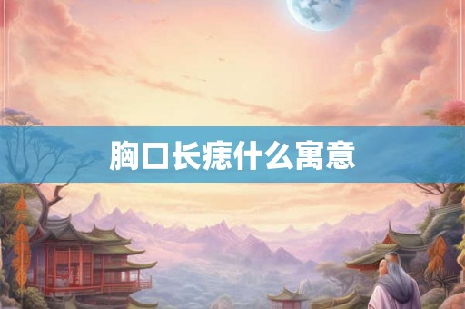 胸口长痣什么寓意