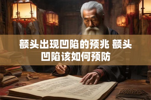 额头出现凹陷的预兆 额头凹陷该如何预防 额头出现凹陷的预兆 额头凹陷该如何预防