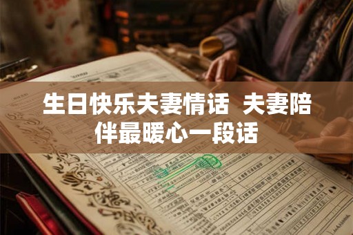 生日快乐夫妻情话  夫妻陪伴最暖心一段话