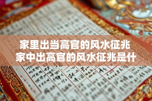 家里出当高官的风水征兆 家中出高官的风水征兆是什么