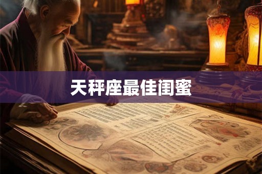 天秤座最佳闺蜜