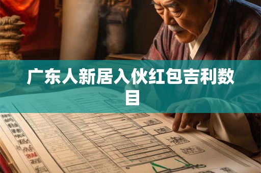 广东人新居入伙红包吉利数目