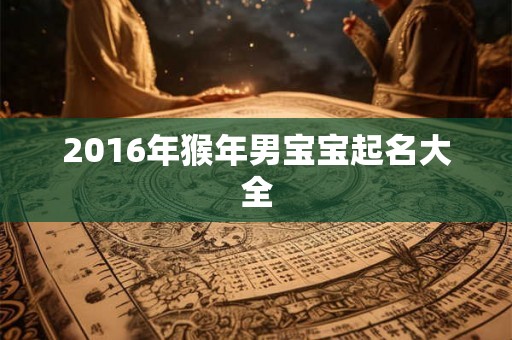 2016年猴年男宝宝起名大全