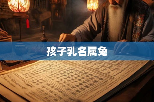 孩子乳名属兔