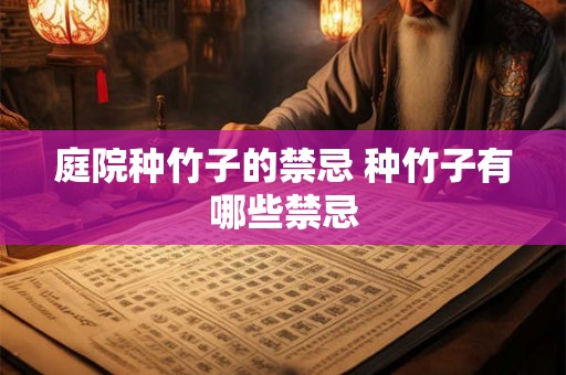 庭院种竹子的禁忌 种竹子有哪些禁忌