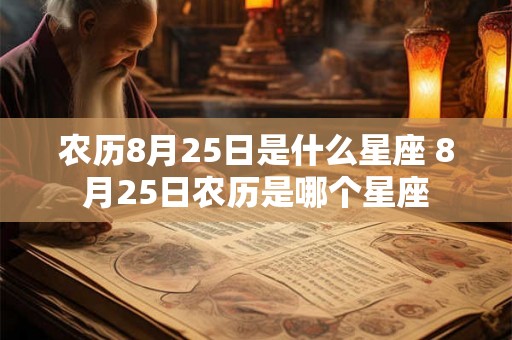 农历8月25日是什么星座 8月25日农历是哪个星座
