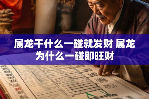 属龙干什么一碰就发财 属龙为什么一碰即旺财