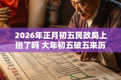2026年正月初五民政局上班了吗 大年初五破五来历