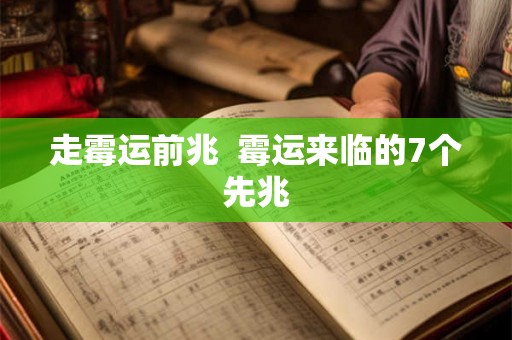 走霉运前兆  霉运来临的7个先兆