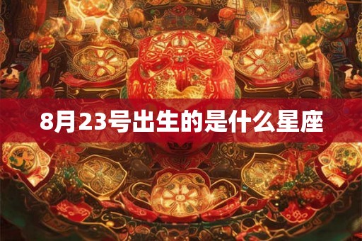 8月23号出生的是什么星座