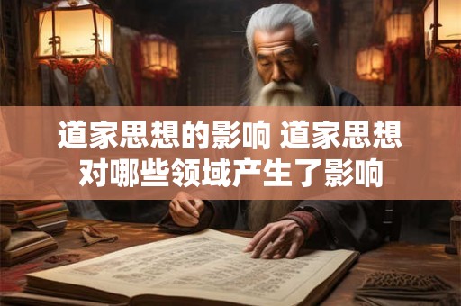 道家思想的影响 道家思想对哪些领域产生了影响