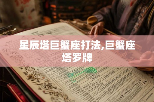 星辰塔巨蟹座打法,巨蟹座塔罗牌