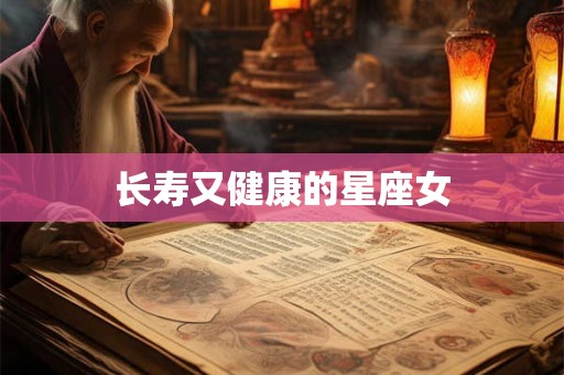 长寿又健康的星座女