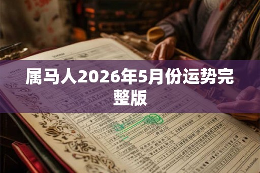 属马人2026年5月份运势完整版