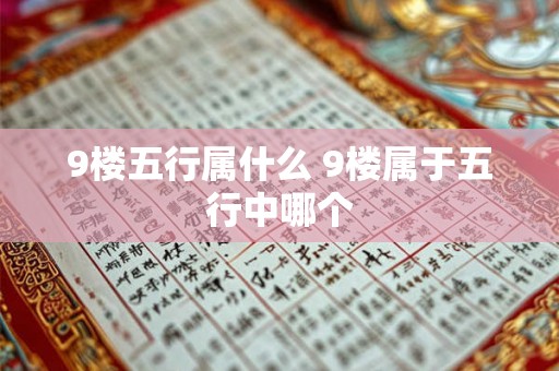 9楼五行属什么 9楼属于五行中哪个
