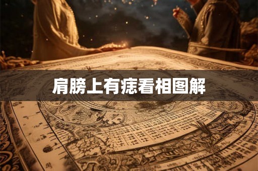 肩膀上有痣看相图解 肩膀上有痣看相图解