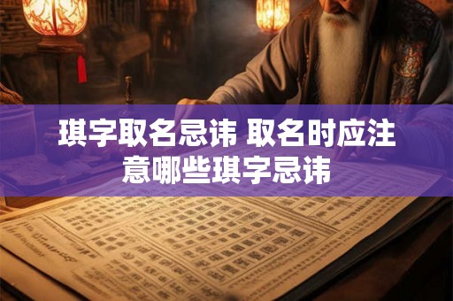 琪字取名忌讳 取名时应注意哪些琪字忌讳