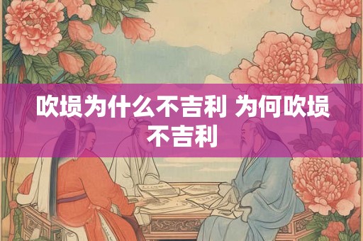 吹埙为什么不吉利 为何吹埙不吉利