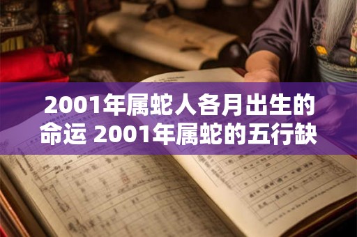 2001年属蛇人各月出生的命运 2001年属蛇的五行缺什么