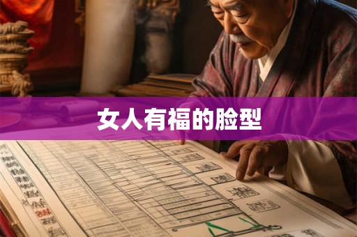 女人有福的脸型