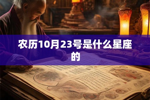 农历10月23号是什么星座的