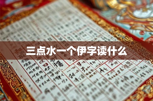 三点水一个伊字读什么