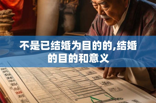 不是已结婚为目的的,结婚的目的和意义