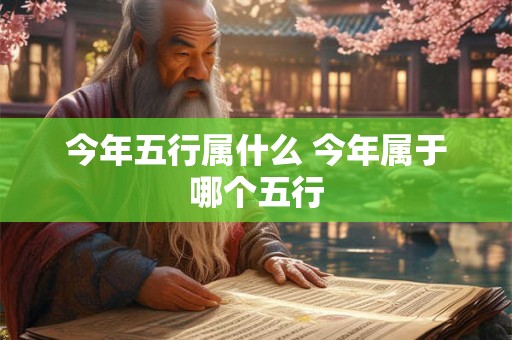 今年五行属什么 今年属于哪个五行