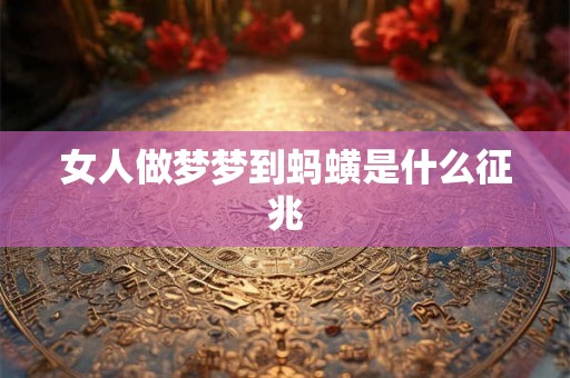 女人做梦梦到蚂蟥是什么征兆