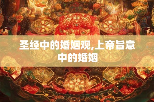 圣经中的婚姻观,上帝旨意中的婚姻
