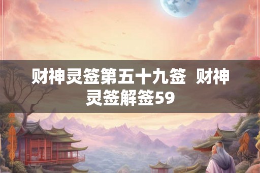 财神灵签第五十九签  财神灵签解签59