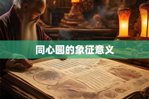 同心圆的象征意义