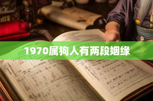 1970属狗人有两段姻缘