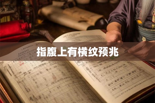 指腹上有横纹预兆