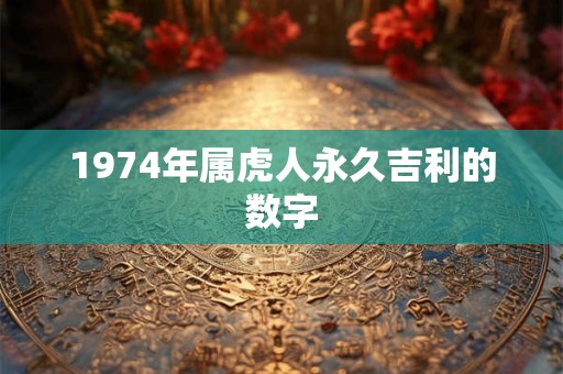 1974年属虎人永久吉利的数字