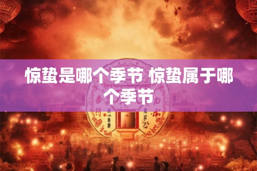 惊蛰是哪个季节 惊蛰属于哪个季节