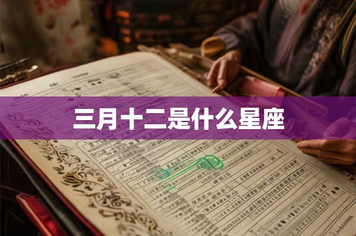 三月十二是什么星座