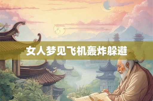 女人梦见飞机轰炸躲避
