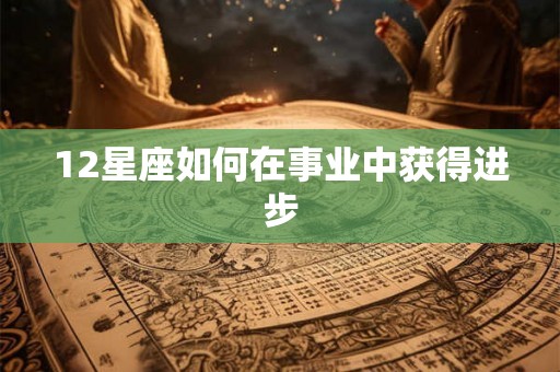 12星座如何在事业中获得进步