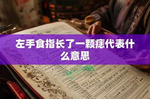 左手食指长了一颗痣代表什么意思