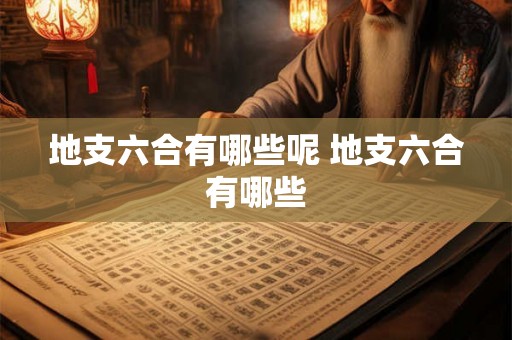 地支六合有哪些呢 地支六合有哪些