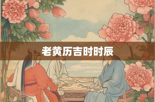 老黄历吉时时辰