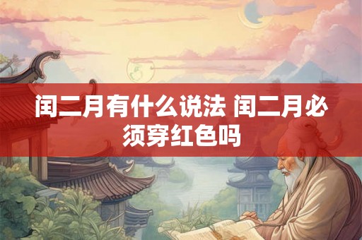 闰二月有什么说法 闰二月必须穿红色吗